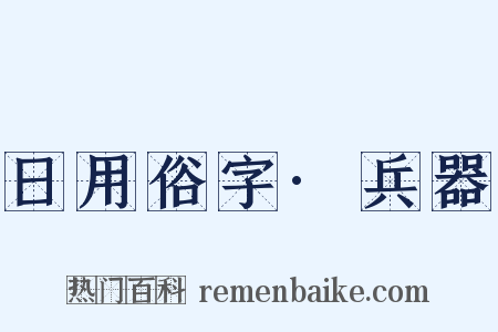 日用俗字·兵器是什么意思的图片